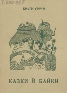 Казки й байки (вид. 1940)