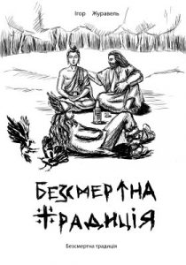 Повість «Безсмертна традиція»