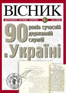 Журнал «Вісник державної служби України» 2008, №2