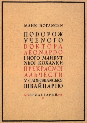 Повість «Подорож ученого доктора Леонардо» 1 Повість «Подорож ученого доктора Леонардо»