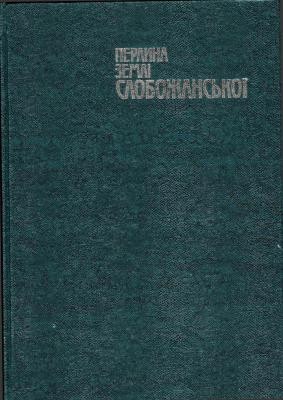 Перлина землі Слобожанської. Харківський район: історія та сучасність 1 Перлина землі Слобожанської. Харківський район: історія та сучасність