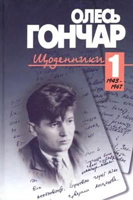 Щоденники. Том 1 (1943–1967) 1 3325 honchar schodennyky tom 1 1943 1967 завантажити в PDF, DJVU, Epub, Fb2 та TxT форматах