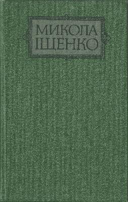 3329 ischenko mykola vybrani tvory v dvokh tomakh tom 2 завантажити в PDF, DJVU, Epub, Fb2 та TxT форматах