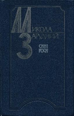 3330 zarudnyi mykola syni rosy завантажити в PDF, DJVU, Epub, Fb2 та TxT форматах