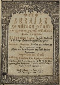 Посібник «Виклад о Церкві Святій»