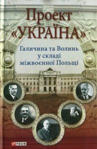 Проект «Україна». Галичина та Волинь у складі міжвоєнної Польщі