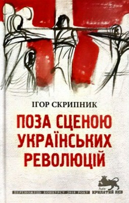 Поза сценою українських революцій 1 Поза сценою українських революцій