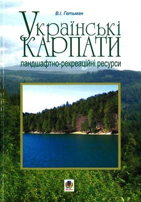 3341 hetman volodymyr ukrainski karpaty landshaftno rekreatsiini resursy завантажити в PDF, DJVU, Epub, Fb2 та TxT форматах