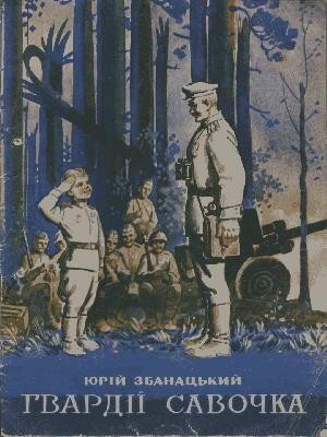 3342 zbanatskyi yurii hvardii savochka завантажити в PDF, DJVU, Epub, Fb2 та TxT форматах