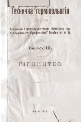 Технична термінольогія. Випуск ІІІ. Гірництво (вид. 1919) 1 Технична термінольогія. Випуск ІІІ. Гірництво (вид. 1919)