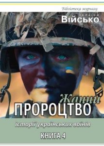 Історії українських воїнів. Книга 4: Пророцтво Жанни