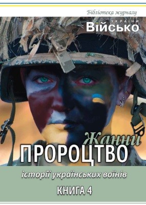 Історії українських воїнів. Книга 4: Пророцтво Жанни 1 Історії українських воїнів. Книга 4: Пророцтво Жанни