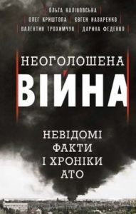 Неоголошена війна. Невідомі факти і хроніки АТО