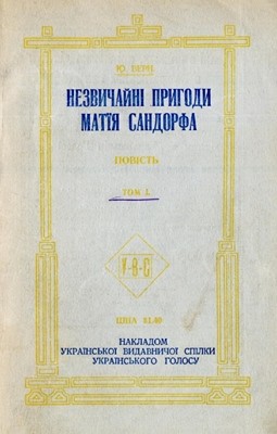 Роман «Незвичайні пригоди Матїя Сандорфа [у 2 ч.]. Часть 1»