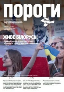 Журнал «Пороги» 2021, №07. Живе Білорусь!