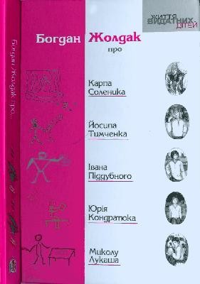 Оповідання «Життя видатних дітей. Про Карпа Соленика, Йосипа Тимченка, Івана Піддубного, Юрія Кондратюка, Миколу Лукаша»