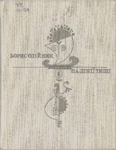 На лінії тиші