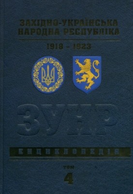 Енциклопедія «Західно-Українська Народна Республіка 1918-1923. Енциклопедія. Том 4: Т-Я» 1 Енциклопедія «Західно-Українська Народна Республіка 1918-1923. Енциклопедія. Том 4: Т-Я»
