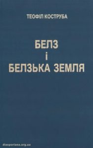 Белз і Белзька земля від найдавніших часів до 1772 року