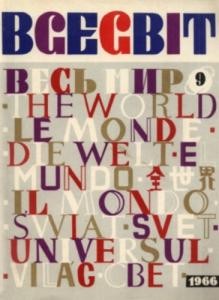 Журнал «Всесвіт» 1966, №09 (99)