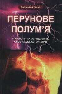 3374 rakhno kostiantyn perunove polumia mifolohiia ta obriadovist slovianskykh honchariv завантажити в PDF, DJVU, Epub, Fb2 та TxT форматах