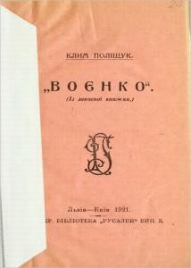 Оповідання «Воєнко (Із записної книжки)»