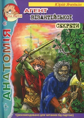Роман «Агент візантійської секрети»