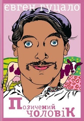 3386 hutsalo pozychenyi cholovik завантажити в PDF, DJVU, Epub, Fb2 та TxT форматах