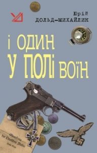 Роман «І один у полі воїн (вид. 2011)»