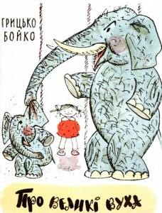 3389 boiko hryhorii pro velyki vukha завантажити в PDF, DJVU, Epub, Fb2 та TxT форматах