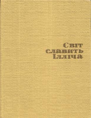 Світ славить Ілліча