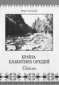 Повість «Країна блакитних орхідей (вид. 2006)»