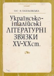 Українсько-італійські літературні зв’язки XV-XX ст.