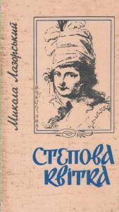 3396 lazorskyi mykola stepova kvitka vyd 1992 завантажити в PDF, DJVU, Epub, Fb2 та TxT форматах