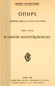Повість «Опирі: Історична повість із початку XVII столітя. Частина 1: В царстві золотої свободи»