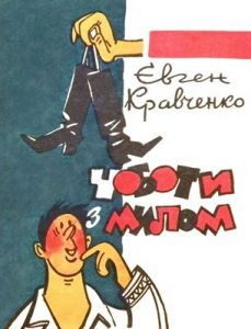 Журнал «Бібліотека «Перця», Євген Сергійович Кравченко 1972, №159. Чоботи з милом