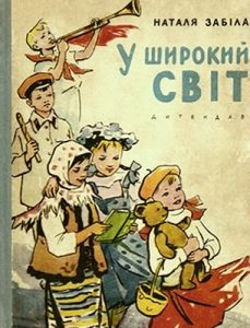 У широкий світ (збірка)