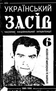 Журнал «Український засів» 1995, №06 (25)