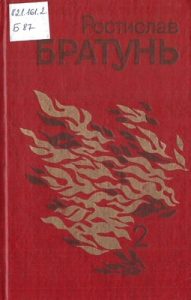 Твори у двох томах. Том 2