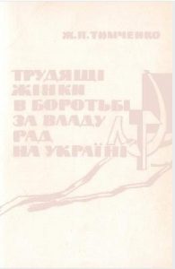 Трудящі жінки в боротьбі за владу Рад на Україні
