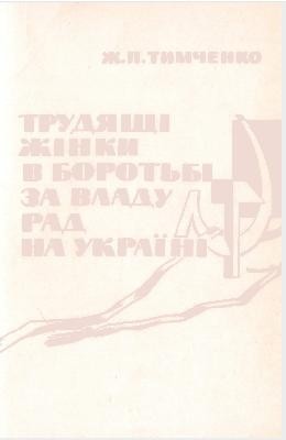 Трудящі жінки в боротьбі за владу Рад на Україні 1 3409 tymchenko zhanna trudiaschi zhinky v borotbi za vladu rad na ukraini завантажити в PDF, DJVU, Epub, Fb2 та TxT форматах