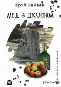 Мед з дікалоном (збірка)