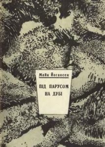 Під парусом на дубі (вид. 1933)