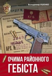 3422 ushenko volodymyr ochyma raionnoho hebista завантажити в PDF, DJVU, Epub, Fb2 та TxT форматах