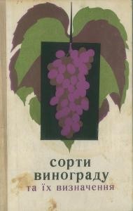 3425 ukrainskyi narod sorty vynohradu ta ikh vyznachennia vyd 1972 завантажити в PDF, DJVU, Epub, Fb2 та TxT форматах