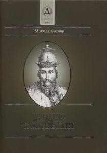 Данило Галицький. Біографічний нарис