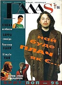 Журнал «Галаc» 1996, №01