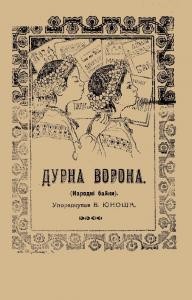 3432 ukrainskyi narod durna vorona zbirka vyd 1920 завантажити в PDF, DJVU, Epub, Fb2 та TxT форматах