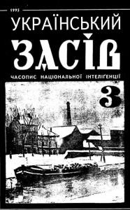 Журнал «Український засів» 1995, №03 (22)