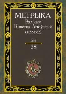 Документ «Литовська метрика» Книга № 028 (1522-1552)